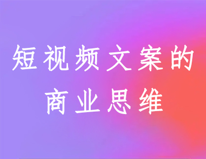 短视频文案的商业思维