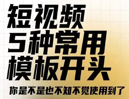短视频5种常用模板开头