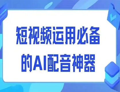 短视频运用必备的ai技能