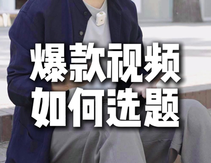 爆款短视频应该如何选题？