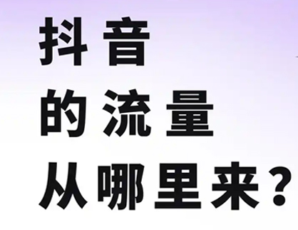 抖音的流量从哪里来？