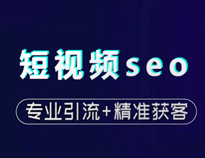 短视频Seo的优化方向