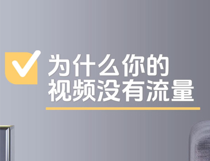为什么你的短视频总是没流量？