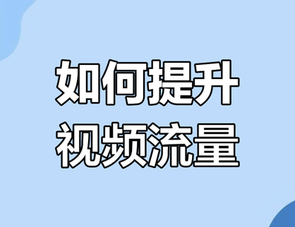 如何提升短视频的流量？